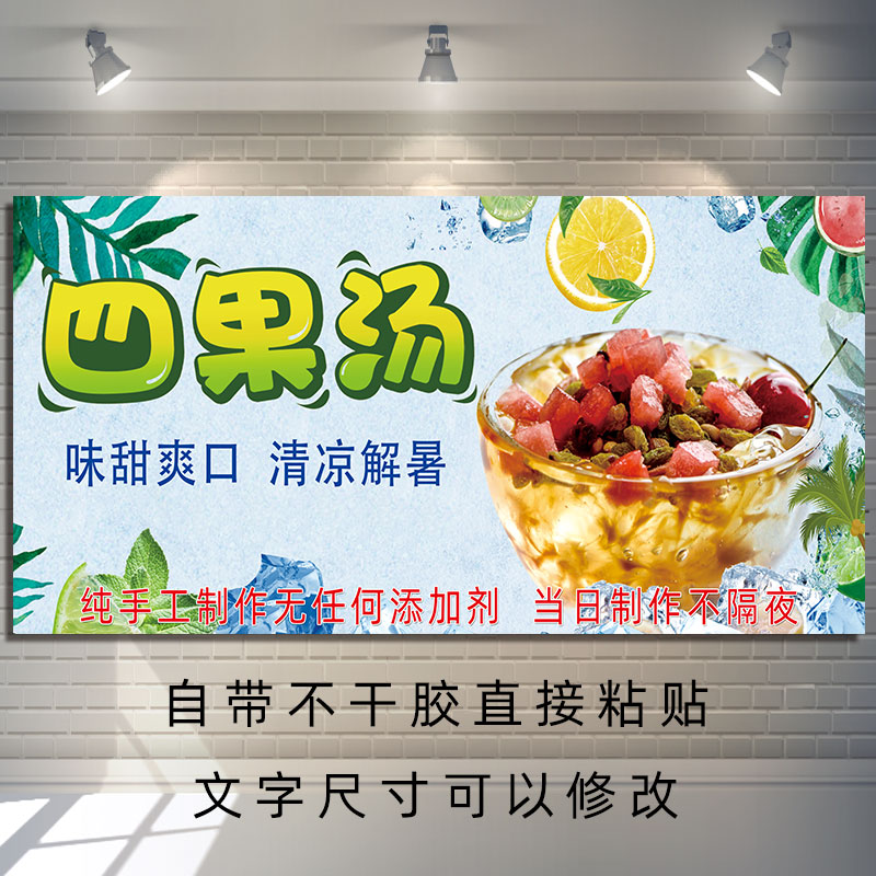 HD custom ice porridge advertising poster PP adhesive sticker shaved ice four fruit soup snack car sticker light box painting KT board