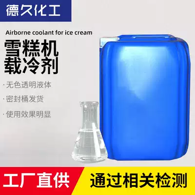 2021 ice cream machine smoothie machine Mianianice machine universal anti-freezing liquid cooling agent cold storage minus 36 degrees