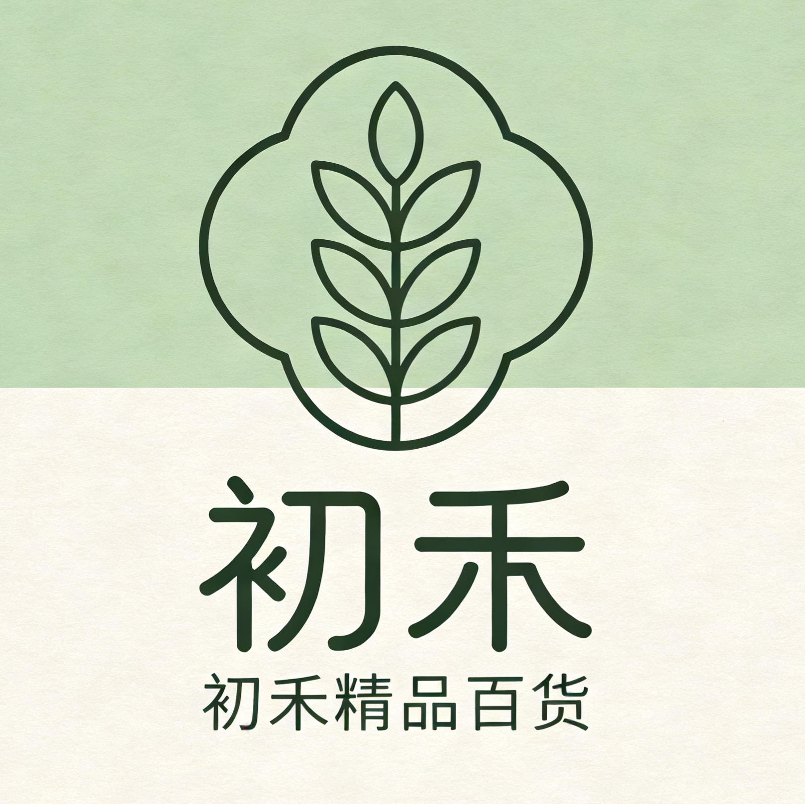初禾精品百货