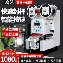 Hongyi sealing machine milk tea shop commercial fully automatic soy milk equipment beverage paper cup plastic cup small cup sealing machine