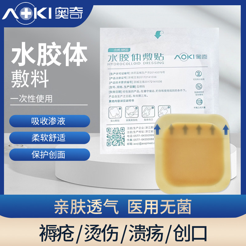 奥奇医用水胶体敷贴 无菌伤口敷料创口贴 痘痘贴防水透气伤口敷料