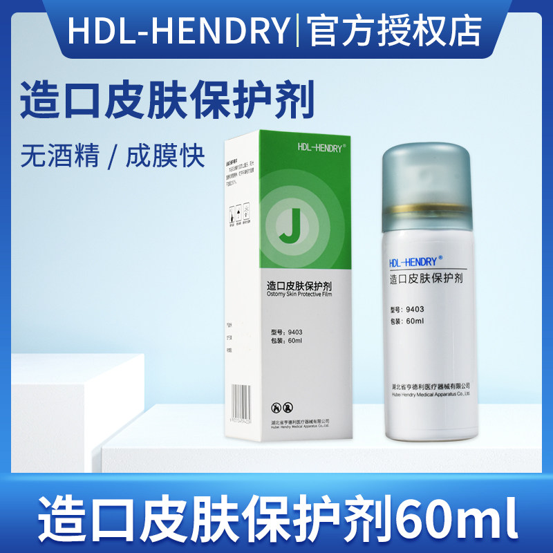 亨德利9403造口皮肤保护膜喷剂造口护理用品液体敷料无酒精
