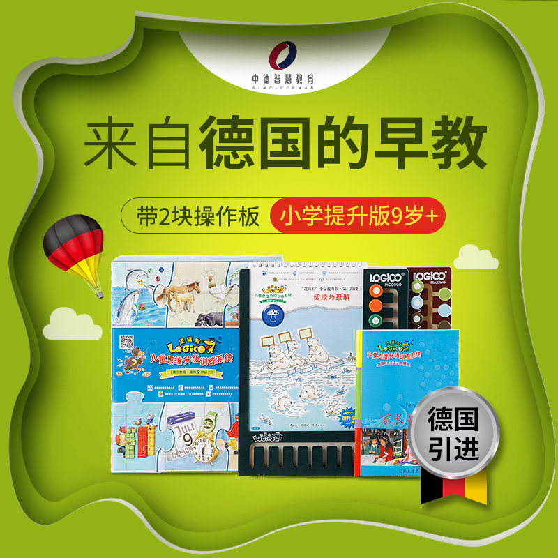 Logic Dog Elementary School Improvement Edition 3 stage 9 - year - old children think learning early - learning toy sets