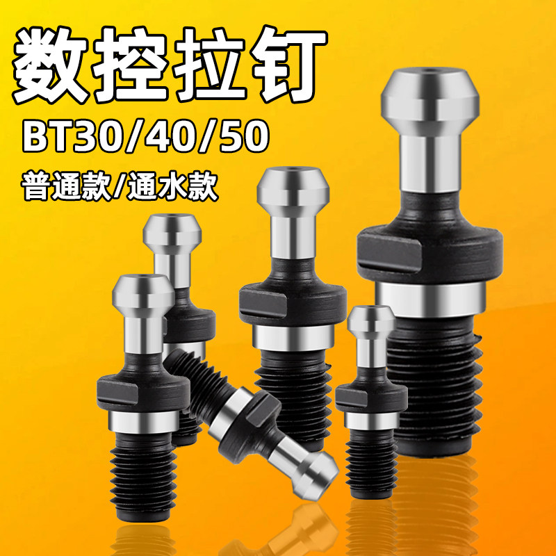 数控刀柄拉钉30BT40BT50高精45度60&deg;90中心通水后拉数控拉丁