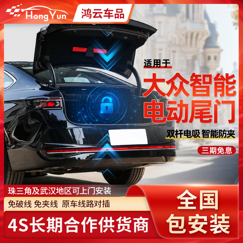 Volkswagen Passat Magotan B8 B9 Sagitar Id3 Tanyue Tuyue Jetta Vs5 Vs7 Tiguan L Modified Electric Tailgate
