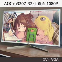 AOC M3207 32 inch straight face Internet cafe Internet café desktop computer display HD 1080P display screen