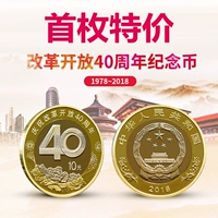 40 -я годовщина реформ и открытие памяти монетов 2018 года реформированных монетов Китай 10 первого эквивалентного обмена монеты Юаня.
