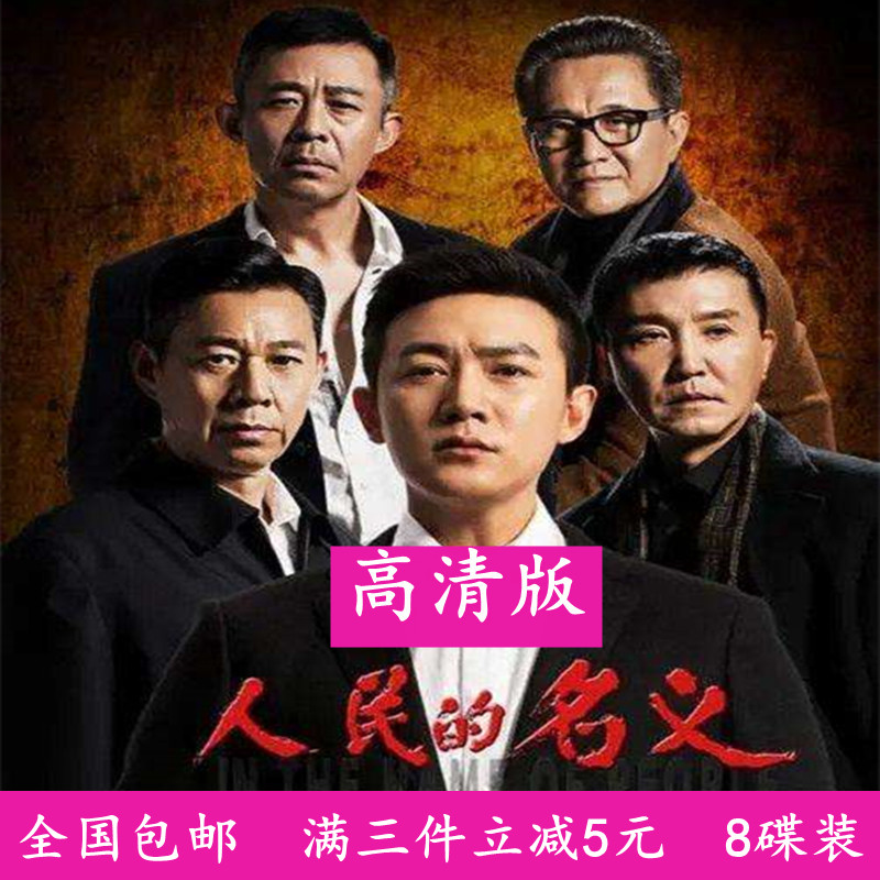 The name DVD disc of the people of the anti-corruption TV series CD-ROMs 55 episodes of high-definition complete version Lu Yi support the vehicle-Taobao