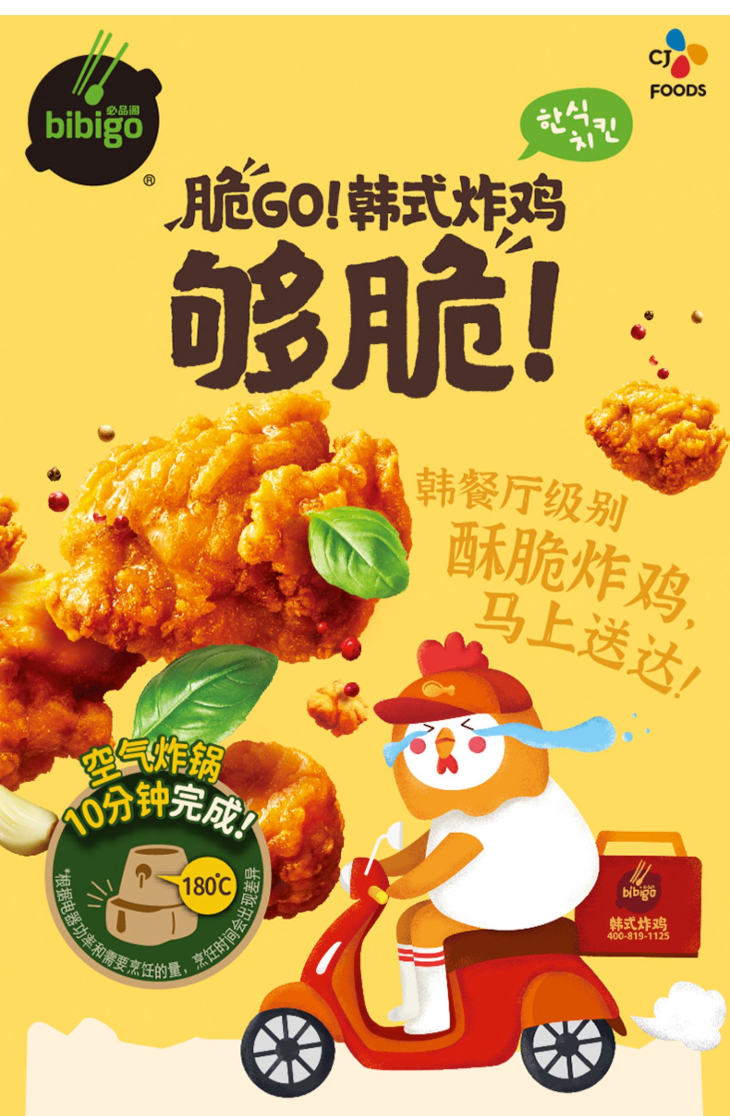 希杰必品阁bibigo韩式炸鸡油