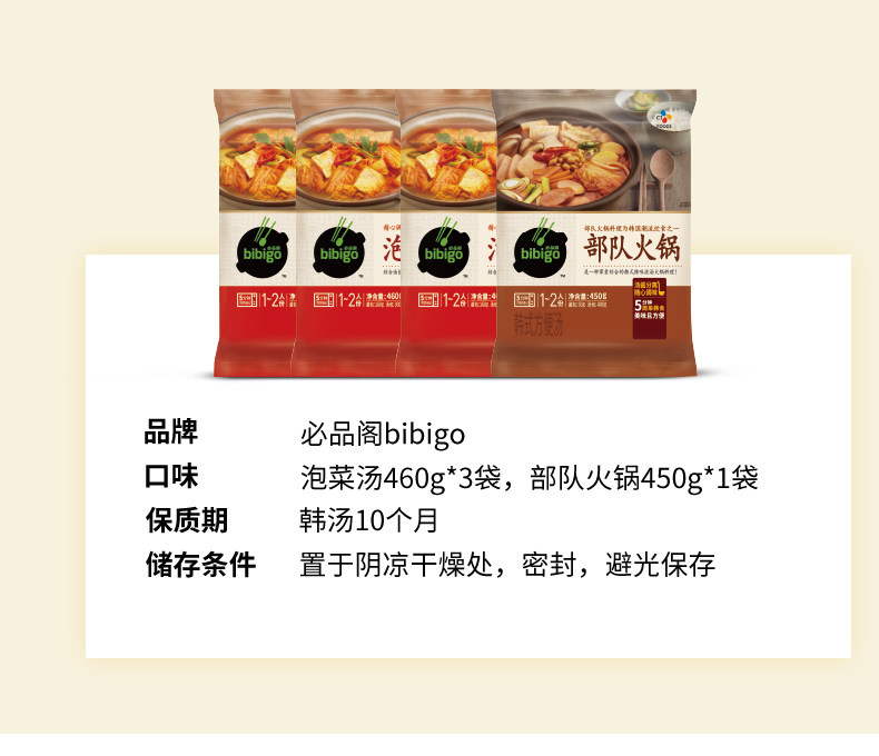 韩国CJ希杰旗下 必品阁 韩式部队火锅*1+泡菜汤*3 图2