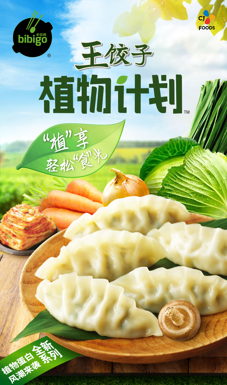 CJ 希杰 bibigo 必品阁 植物肉 泡菜什锦饺子 245g*4袋 天猫优惠券折后￥51.9包邮（￥63.9-12）