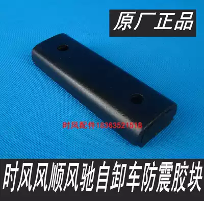 Time wind auto parts wind chi dump truck Fengshun 1 2 3 container limit plastic pad shockproof shock absorption plastic pad original factory