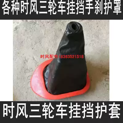 Time wind tricycle accessories tricycle gear guard universal gear lever sheath
