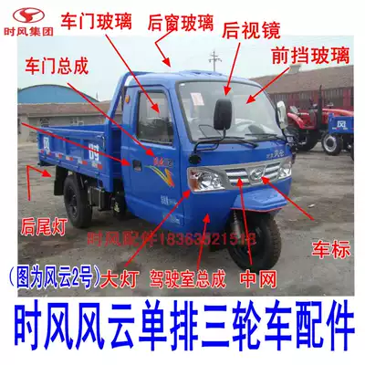 Time Wind Fengyun 2 Door Rear Window Front Glass Living Room Light Tail Light Mid-net Rearview Mirror Door and Cab Assembly