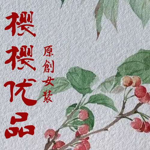 樱樱原创优品女装
