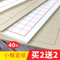 Small Kai Shu Xuan Antique copy paper Beginner square vertical eight-line grid letterhead paper Steel hard soft brush calligraphy paper