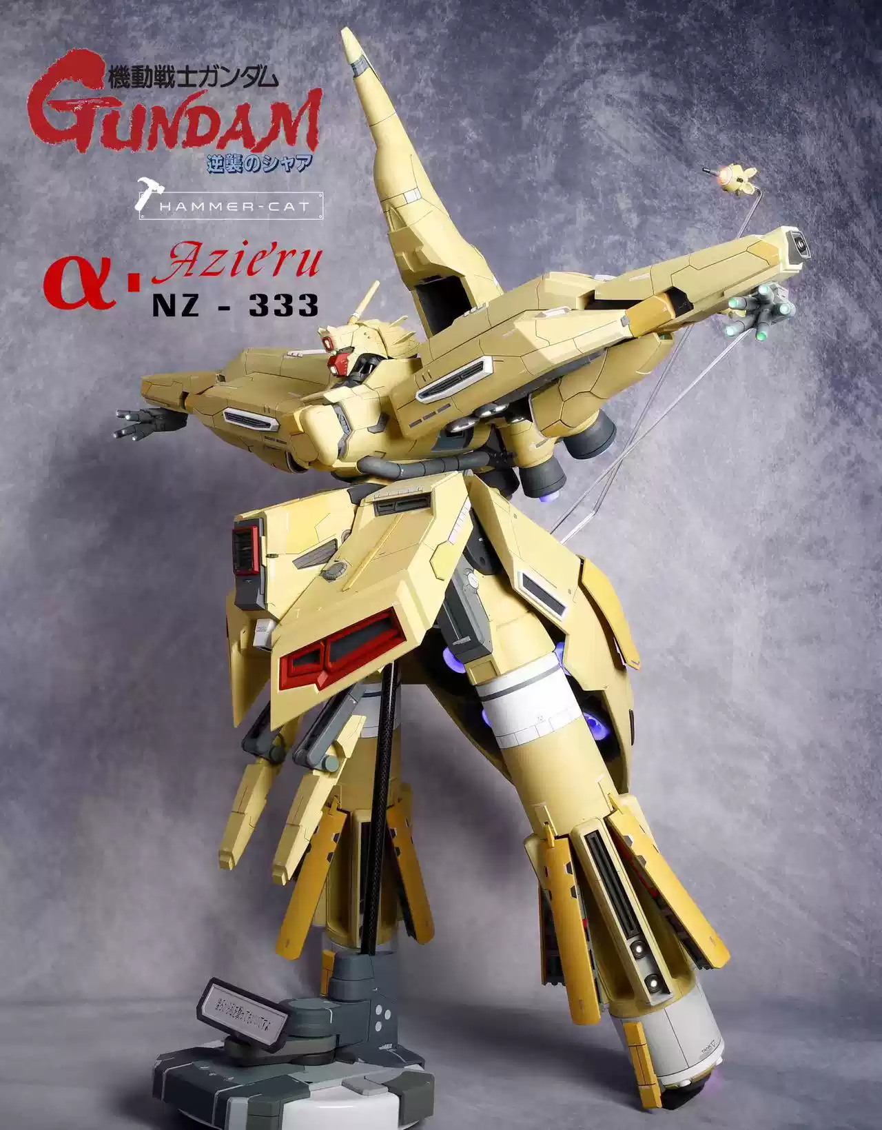 锤子喵1比144 NZ-333 α·瓦索龙逆袭夏亚巨型MA 全GK白模