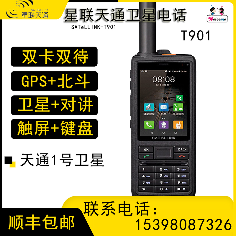 Cai Tiantong Satellite Phone T901 Beidou Navigation Outdoor Expedition Forestry Fire Emergency Communication Intercom