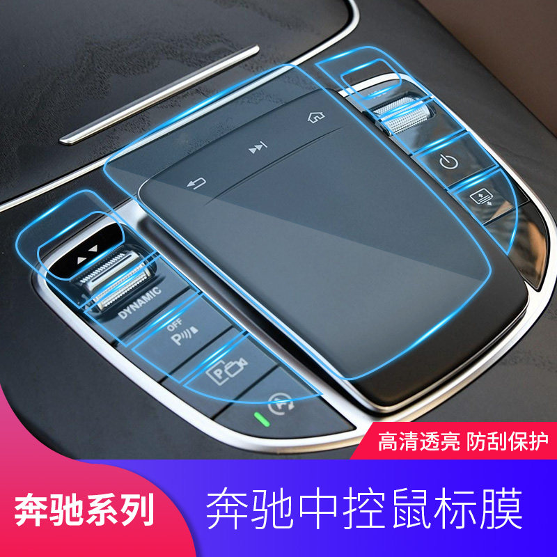 Mercedes C-class C200L GLC260L E300L C260L A200L central control mouse protective film Touch film