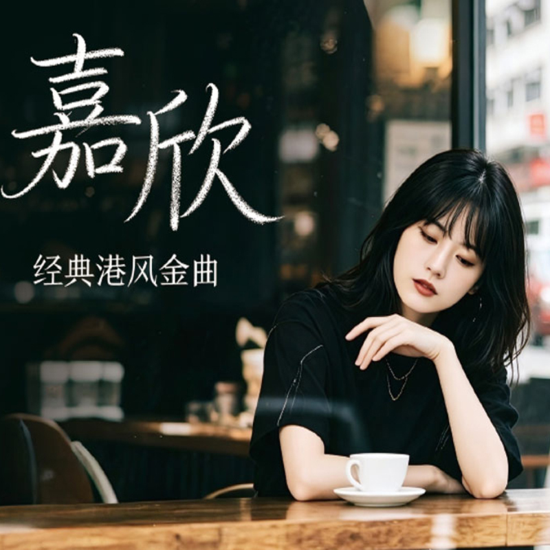 Jiaxin Classic Hong Kong Style Pop Songs: Forget the Cold Rain Night - Who Will Resonate with It? 1:1 Master Tape Direct Recording Lossless Cd Disc Jiaxin Classic Hong Kong Style Pop Songs: Forget the Cold Rain Night - Who Will Resonate with It? 1:1 Master Tape Direct Recording Lossless Cd Disc