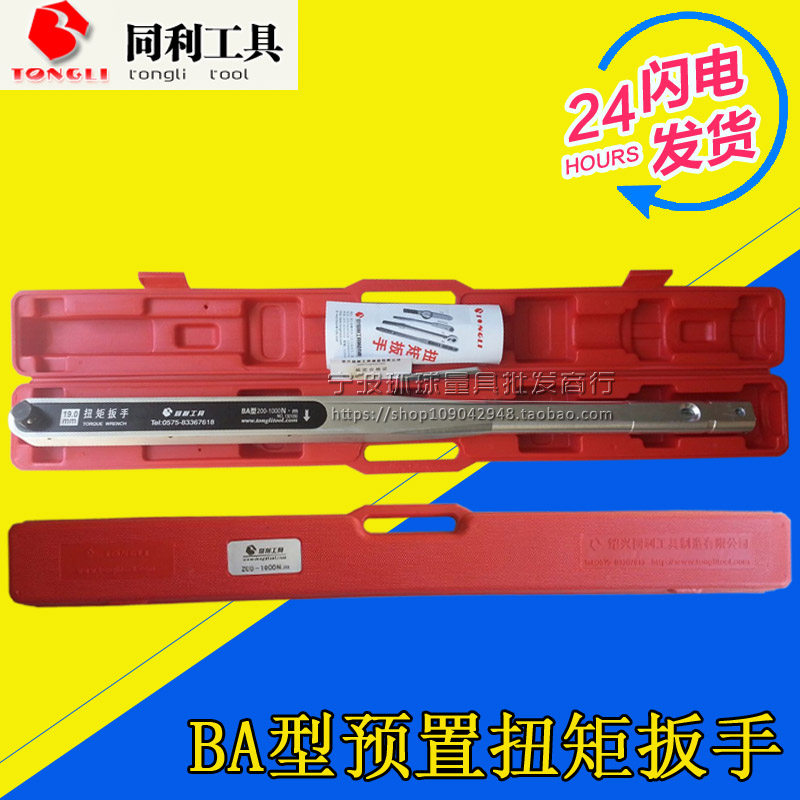 Shaoxing Tongli BA type preset torque wrench 1000-2500 1500-3000N .m torque wrench