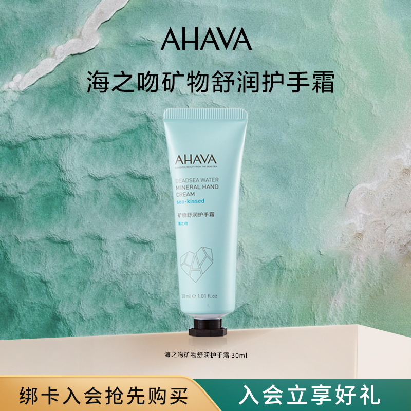 AHAVA 圣爱 海之吻 矿物舒润护手霜 30mL 天猫优惠券折后￥9.9包邮（￥24.9-15）