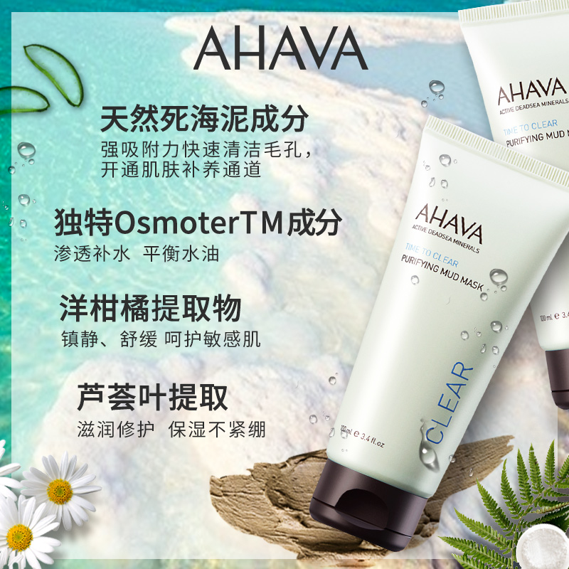 AHAVA 死海泥清洁面膜 100mL 天猫优惠券折后￥199包邮（￥298-99）赠100mL