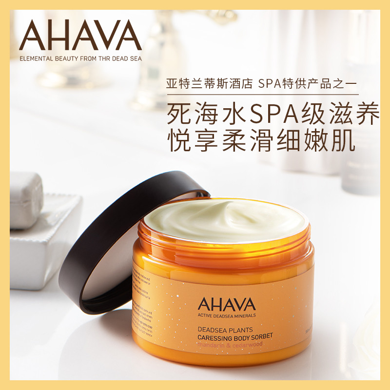 亚特兰蒂斯酒店SPA甄选产品之一 以色列 AHAVA 圣爱 死海植萃身体补水膏 350ml 天猫优惠券折后￥228包邮（￥308-80）赠30ml
