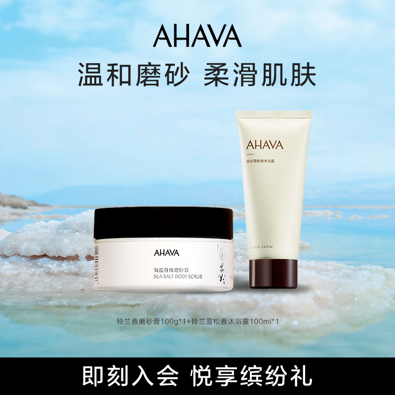 AHAVA 圣爱 铃兰香死海海盐身体磨砂膏100g+雪松香矿物沐浴露100ml 