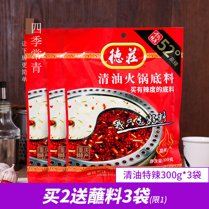 Chongqing Dezhuang clear oil hot pot soup bottom 300g * 3 bags Zhengzong spicy 52 degrees ultra spicy Chongqing speciality seasoning