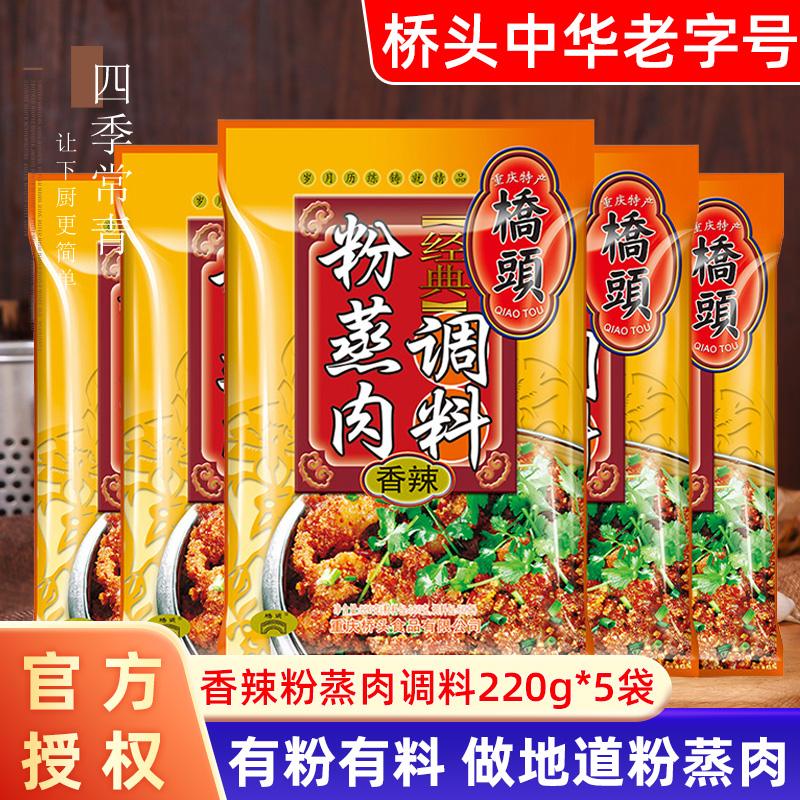 Qiaotou powder steamed meat seasoning 220g*5 bags of authentic Sichuan specialty Chongqing spicy powder steamed meat powder household seasoning