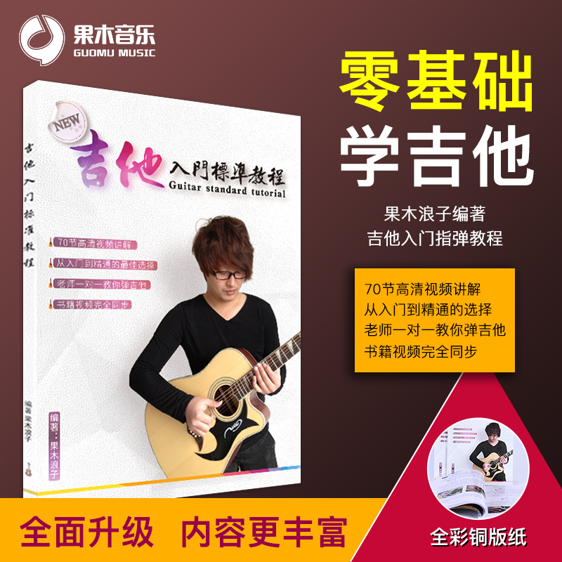 Guomu prodigal guitar entry standard self-study tutorial folk guitar teaching book zero basic beginner spectrum film