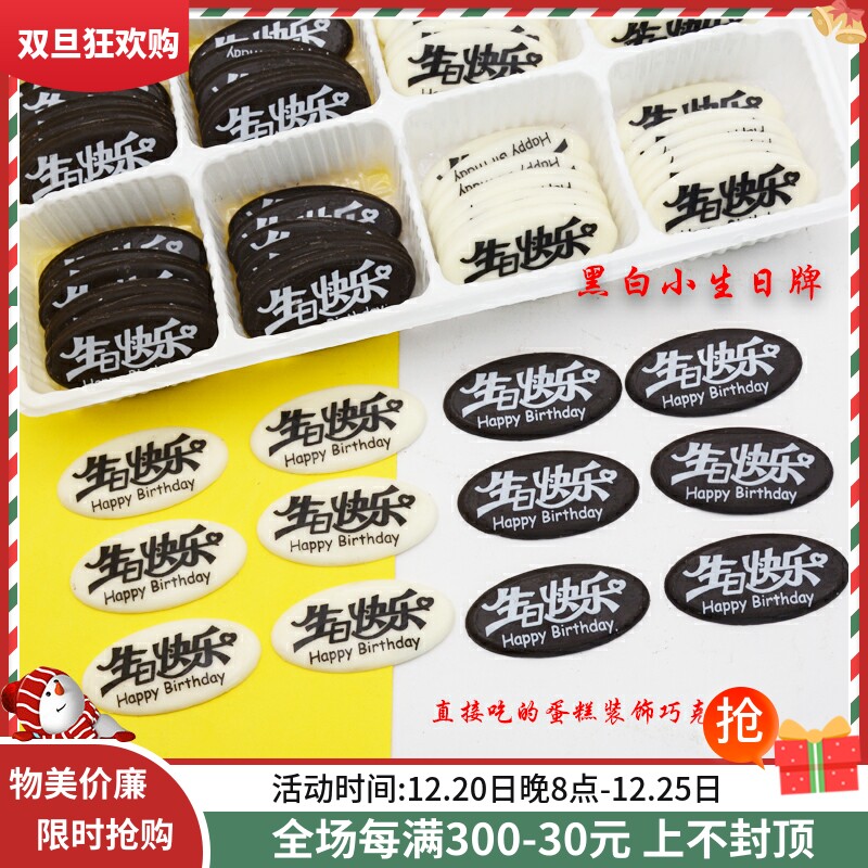 Black and white small birthday card cake decoration chocolate slice substitute cocoa butter edible oval baking accessories 120 pieces