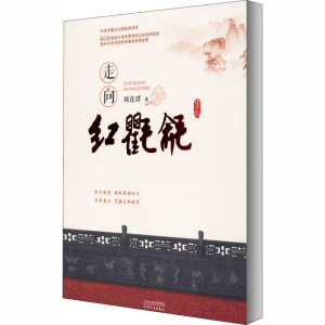 走向红氍毹 刘连群 著 社科 中国通史 新华书店正版图书籍天津人民出版社