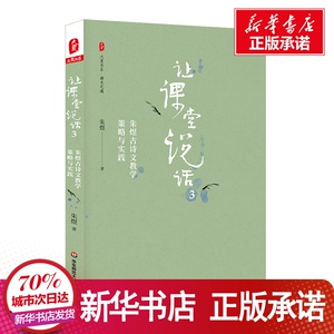让课堂说话(3)朱煜古诗文教学策略与实践/大夏书系 朱煜 著 文教 教学方法及理论 育儿其他 新华书店正版图书籍