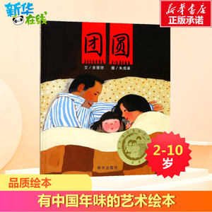 正版包邮 团圆绘本 过年啦新年正版精装硬壳硬皮 0-3-4-5-6周岁一二三年级小学生非注音版幼儿园启蒙绘本图画故事儿童亲子共读