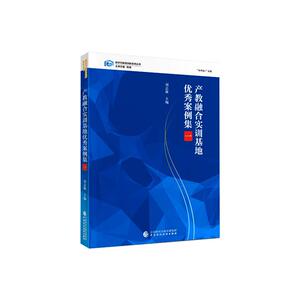 产教融合实训基地优秀案例集 1 刘志敏 编 经管、励志 财政金融 金融 新华书店正版图书籍中国财政经济出版社