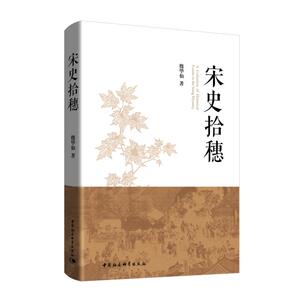 宋史拾穗 魏华仙 著 社科 中国历史 中国通史 新华书店正版图书籍中国社会科学出版社