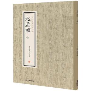 赵孟頫(1)/历代名家小楷珍品 刘清海，赵 艺术 毛笔书法 书法、篆刻（新） 新华书店正版图书籍中州古籍出版社有限公司