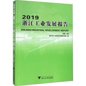 2019浙江工业发展报告 张耕 著 经管、励志 经济理论、法规 经济理论 新华书店正版图书籍浙江大学出版社