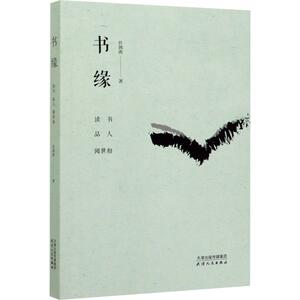 书缘 读书 品人 阅世相 任剑涛 著 文学 散文 中国近代随笔 新华书店正版图书籍天津人民出版社