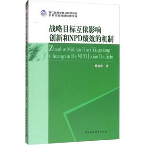 战略目标互依影响创新和NPD绩效的机制 杨林波 著 经管、励志 经济理论、法规 经济理论 新华书店正版图书籍中国社会科学出版社