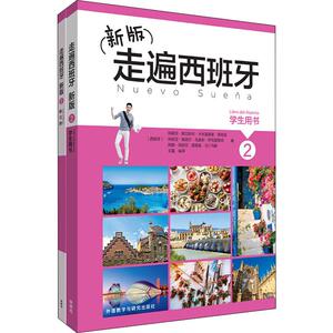 新版走遍西班牙2(学生用书2.练习册2)(2册) (西)玛丽亚 文教 外语－其他语种 其它语系 新华书店正版图书籍外语教学与研究出版社