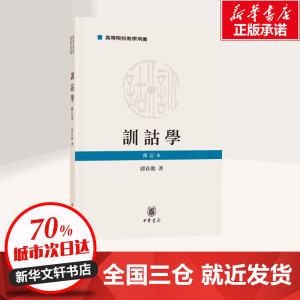 训诂学 修订本 郭在贻 著 社科 中国通史 新华书店正版图书籍中华书局
