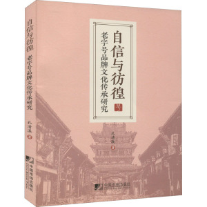 自信与彷徨 老字号品牌文化传承研究 孔清溪 著 经管、励志 市场营销 广告营销 新华书店正版图书籍中国市场出版社