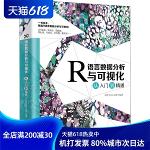 R语言数据分析与可视化从入门到精通 程乾,刘永, 专业科技 程序设计（新） 新华书店正版图书籍北京大学出版社