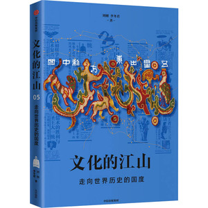 文化的江山 05 走向世界历史的国度 刘刚,李冬 社科 中国历史 中国通史 新华书店正版图书籍中信出版社