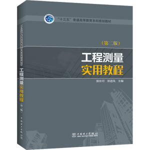 工程测量实用教程(第2版) 郭宗河,郑 大中专 大中专理科水利电力 大学教材 新华书店正版图书籍中国电力出版社