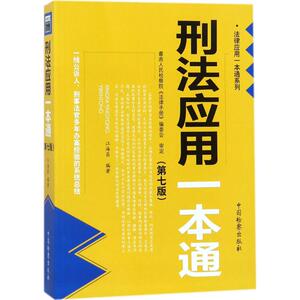 刑法应用一本通 江海昌 编 社科 法学理论 法学理论 新华书店正版图书籍中国检察出版社