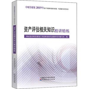 资产评估相关知识精讲精练 中财传媒版 2019 财政部中财传媒资产评估师资格考试辅导用书编写组 编 注册会计师考试经管、励志
